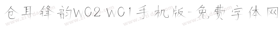仓耳锋韵W02 W01手机版字体转换